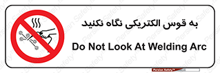 don’t , جرقه , جوشکاری , نبینید , ممنوع , 
