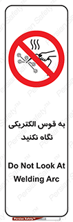 don’t , جرقه , جوشکاری , نبینید , ممنوع , 