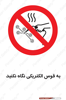 don’t , جرقه , جوشکاری , نبینید , ممنوع , 