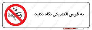 don’t , جرقه , جوشکاری , نبینید , ممنوع , 