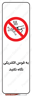 don’t , جرقه , جوشکاری , نبینید , ممنوع , 
