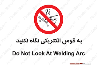 don’t , جرقه , جوشکاری , نبینید , ممنوع , 