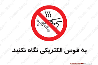 don’t , جرقه , جوشکاری , نبینید , ممنوع , 