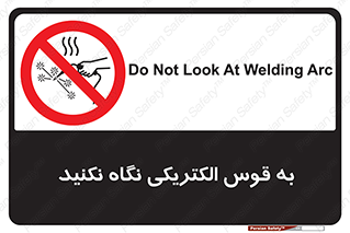 don’t , جرقه , جوشکاری , نبینید , ممنوع , 