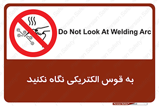 don’t , جرقه , جوشکاری , نبینید , ممنوع , 
