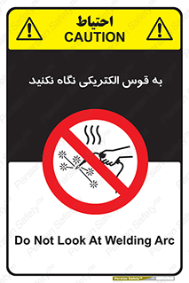 don’t , جرقه , جوشکاری , نبینید , ممنوع , 