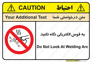 don’t , جرقه , جوشکاری , نبینید , ممنوع , 