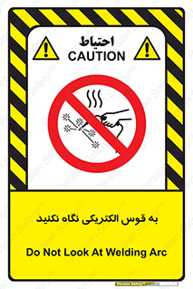 don’t , جرقه , جوشکاری , نبینید , ممنوع , 