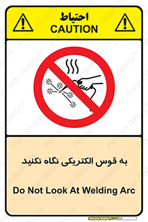 don’t , جرقه , جوشکاری , نبینید , ممنوع , 