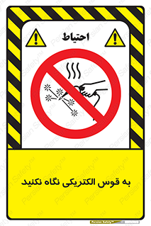 don’t , جرقه , جوشکاری , نبینید , ممنوع , 