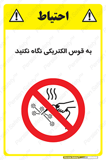 don’t , جرقه , جوشکاری , نبینید , ممنوع , 