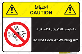don’t , جرقه , جوشکاری , نبینید , ممنوع , 