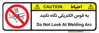 don’t , جرقه , جوشکاری , نبینید , ممنوع , 