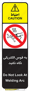 don’t , جرقه , جوشکاری , نبینید , ممنوع , 