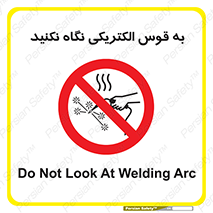 don’t , جرقه , جوشکاری , نبینید , ممنوع , 