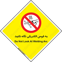 don’t , جرقه , جوشکاری , نبینید , ممنوع , 