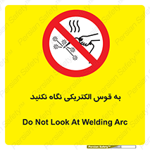 don’t , جرقه , جوشکاری , نبینید , ممنوع , 