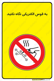don’t , جرقه , جوشکاری , نبینید , ممنوع , 