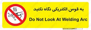 don’t , جرقه , جوشکاری , نبینید , ممنوع , 