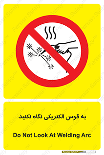 don’t , جرقه , جوشکاری , نبینید , ممنوع , 