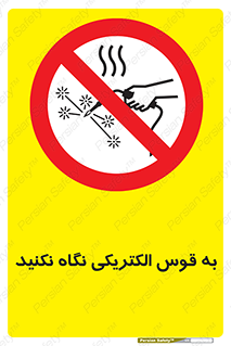 don’t , جرقه , جوشکاری , نبینید , ممنوع , 