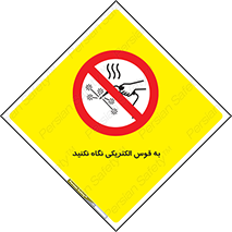 don’t , جرقه , جوشکاری , نبینید , ممنوع , 