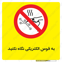 don’t , جرقه , جوشکاری , نبینید , ممنوع , 