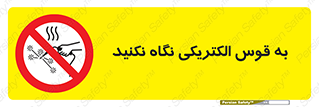 don’t , جرقه , جوشکاری , نبینید , ممنوع , 