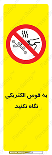 don’t , جرقه , جوشکاری , نبینید , ممنوع , 