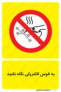 don’t , جرقه , جوشکاری , نبینید , ممنوع , 
