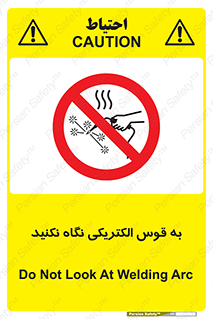 don’t , جرقه , جوشکاری , نبینید , ممنوع , 