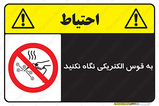 don’t , جرقه , جوشکاری , نبینید , ممنوع , 