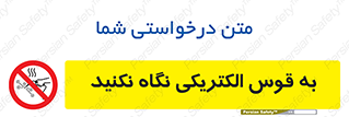 don’t , جرقه , جوشکاری , نبینید , ممنوع , 