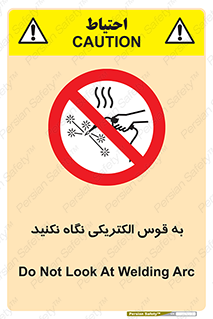 don’t , جرقه , جوشکاری , نبینید , ممنوع , 