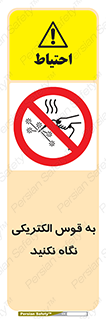 don’t , جرقه , جوشکاری , نبینید , ممنوع , 