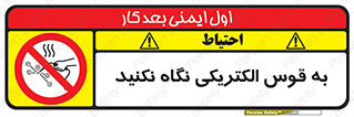 don’t , جرقه , جوشکاری , نبینید , ممنوع , 