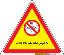 don’t , جرقه , جوشکاری , نبینید , ممنوع , 