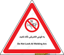 don’t , جرقه , جوشکاری , نبینید , ممنوع , 