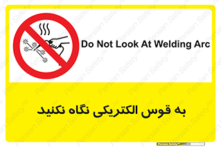 don’t , جرقه , جوشکاری , نبینید , ممنوع , 