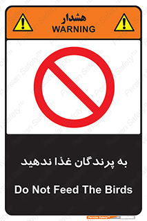 don’t , پرنده ها , دانه نپاشید , ممنوع , 