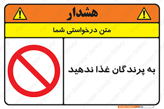don’t , پرنده ها , دانه نپاشید , ممنوع , 