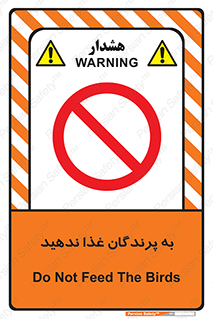 don’t , پرنده ها , دانه نپاشید , ممنوع , 