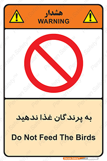 don’t , پرنده ها , دانه نپاشید , ممنوع , 