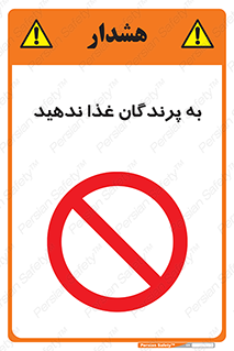 don’t , پرنده ها , دانه نپاشید , ممنوع , 