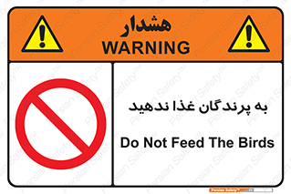 don’t , پرنده ها , دانه نپاشید , ممنوع , 