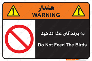 don’t , پرنده ها , دانه نپاشید , ممنوع , 
