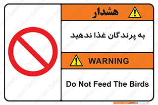 don’t , پرنده ها , دانه نپاشید , ممنوع , 