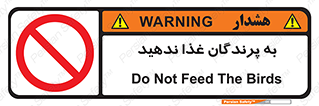 don’t , پرنده ها , دانه نپاشید , ممنوع , 