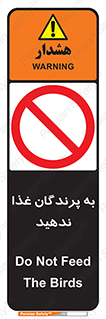 don’t , پرنده ها , دانه نپاشید , ممنوع , 