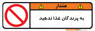 don’t , پرنده ها , دانه نپاشید , ممنوع , 